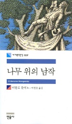 나무 위의 남작(세계문학전집 107)